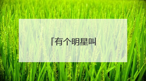 有个明星叫闵什么琳