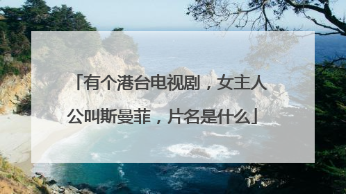 有个港台电视剧,女主人公叫斯曼菲,片名是什么