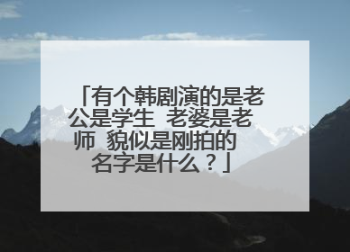 有个韩剧演的是老公是学生 老婆是老师 貌似是刚拍的 名字是什么？