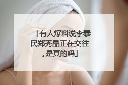 有人爆料说李泰民郑秀晶正在交往,是真的吗