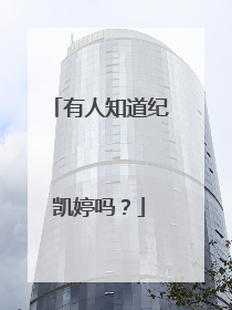 有人知道纪凯婷吗?