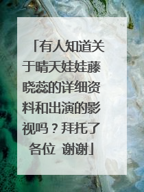 有人知道关于晴天娃娃藤晓蕊的详细资料和出演的影视吗？拜托了各位 谢谢