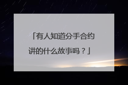 有人知道分手合约讲的什么故事吗？