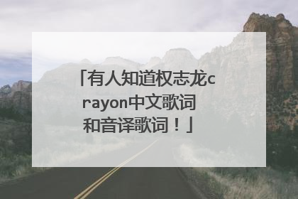 有人知道权志龙crayon中文歌词和音译歌词!