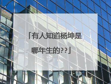 有人知道杨坤是哪年生的??