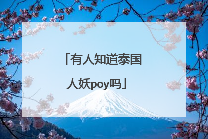 有人知道泰国人妖poy吗