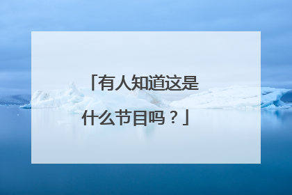 有人知道这是什么节目吗？