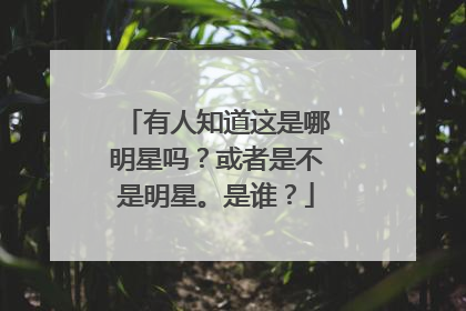 有人知道这是哪明星吗？或者是不是明星。是谁？