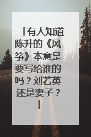 有人知道陈升的《风筝》本意是要写给谁的吗?刘若英还是妻子?