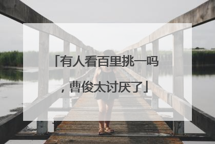 有人看百里挑一吗，曹俊太讨厌了