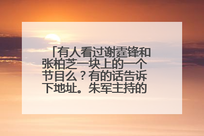 有人看过谢霆锋和张柏芝一块上的一个节目么?有的话告诉下地址。朱军主持的艺术人生好像是。