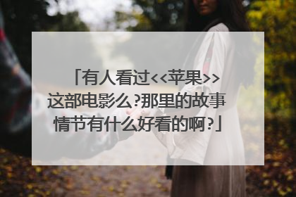有人看过<<苹果>>这部电影么?那里的故事情节有什么好看的啊?