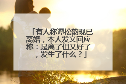 有人称谭松韵现已离婚,本人发文回应称:是离了但又好了,发生了什么?