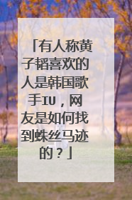 有人称黄子韬喜欢的人是韩国歌手IU，网友是如何找到蛛丝马迹的？