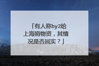 有人称by2给上海捐物资，其情况是否属实？