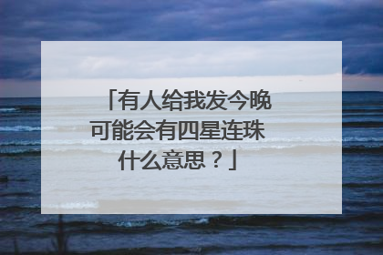 有人给我发今晚可能会有四星连珠什么意思？
