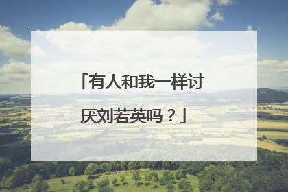 有人和我一样讨厌刘若英吗?