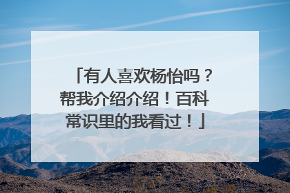 有人喜欢杨怡吗？帮我介绍介绍！百科常识里的我看过！