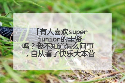 有人喜欢super junior的圭贤吗？我不知道怎么回事，自从看了快乐大本营，我就特别喜欢他