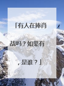 有人在捧肖战吗?如果有,是谁?