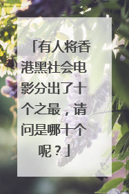 有人将香港黑社会电影分出了十个之最，请问是哪十个呢？