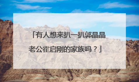 有人想来扒一扒郭晶晶老公霍启刚的家族吗？