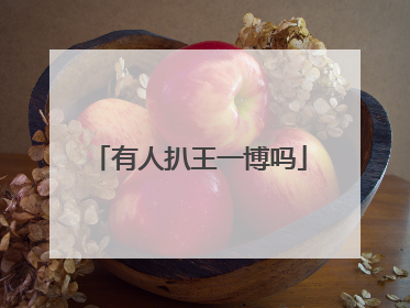 有人扒王一博吗