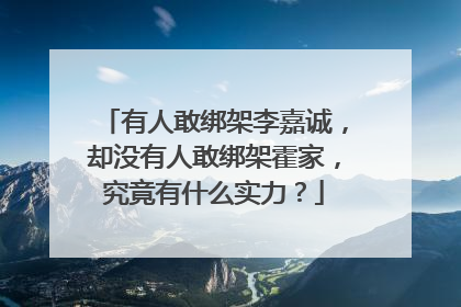 有人敢绑架李嘉诚,却没有人敢绑架霍家,究竟有什么实力?
