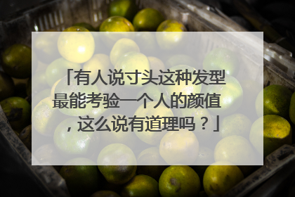 有人说寸头这种发型最能考验一个人的颜值,这么说有道理吗?