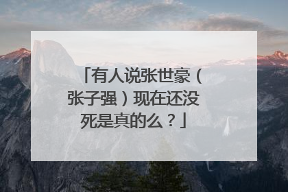 有人说张世豪（张子强）现在还没死是真的么？