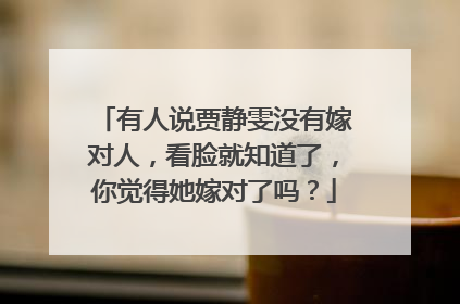 有人说贾静雯没有嫁对人,看脸就知道了,你觉得她嫁对了吗?