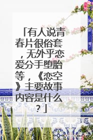 有人说青春片很俗套,无外乎恋爱分手堕胎等,《恋空》主要故事内容是什么?