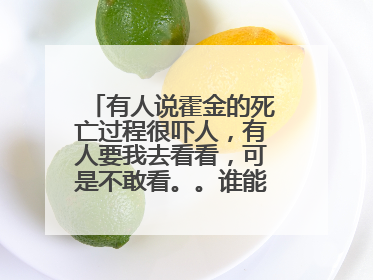 有人说霍金的死亡过程很吓人，有人要我去看看，可是不敢看。。谁能解释一下？或者，他是怎么死的？