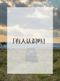 有人认识吗