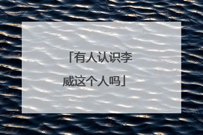 有人认识李威这个人吗