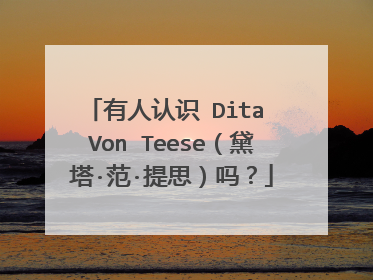 有人认识 Dita Von Teese(黛塔·范·提思)吗?