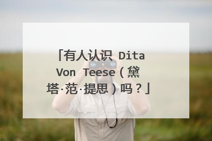 有人认识 Dita Von Teese(黛塔·范·提思)吗?
