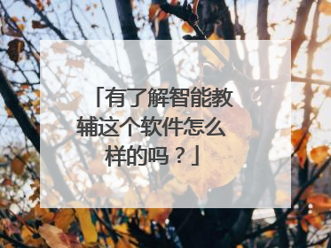 有了解智能教辅这个软件怎么样的吗?