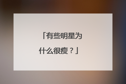 有些明星为什么很瘦?