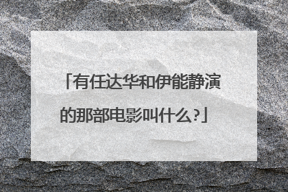有任达华和伊能静演的那部电影叫什么?