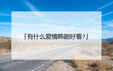 有什么爱情韩剧好看?