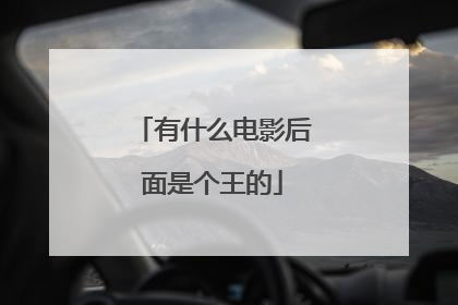 有什么电影后面是个王的