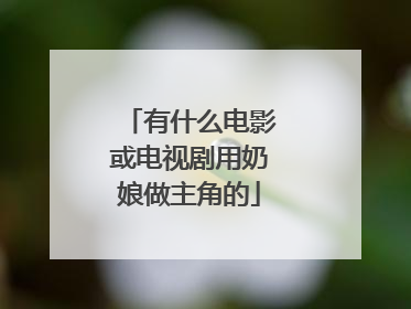 有什么电影或电视剧用奶娘做主角的