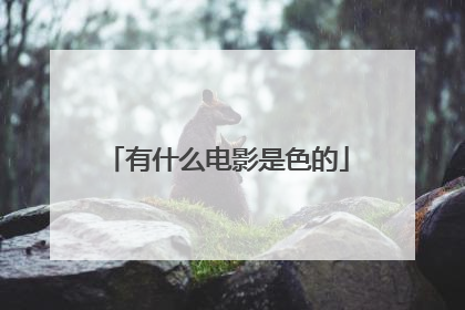 有什么电影是色的