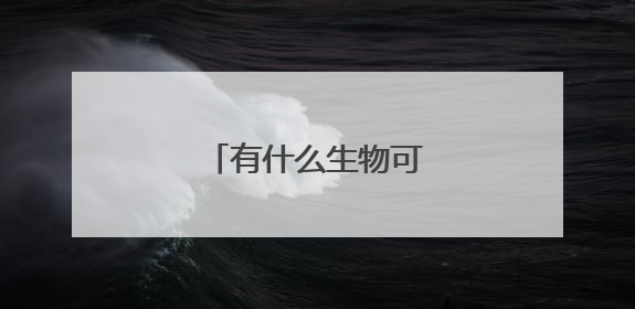 有什么生物可以吃箭毒蛙？