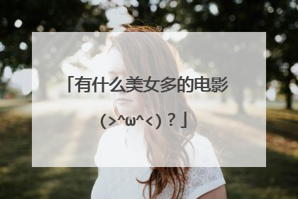 有什么美女多的电影 (>^ω^<)？