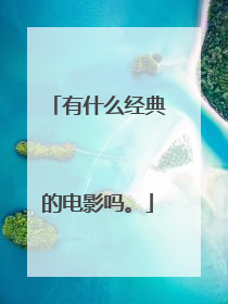 有什么经典的电影吗。