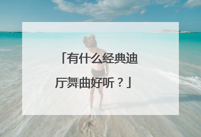 有什么经典迪厅舞曲好听？