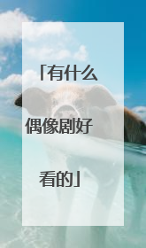 有什么偶像剧好看的