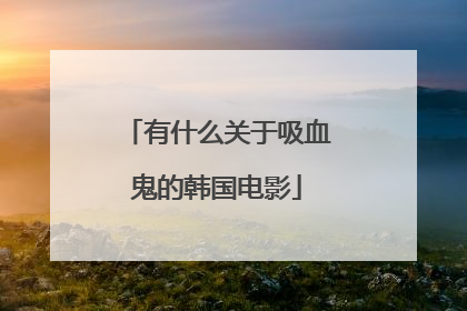 有什么关于吸血鬼的韩国电影